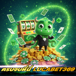 lucabet369 เว็บเดิมพันออนไลน์ครบวงจร เล่นง่าย ปลอดภัย ได้เงินจริง